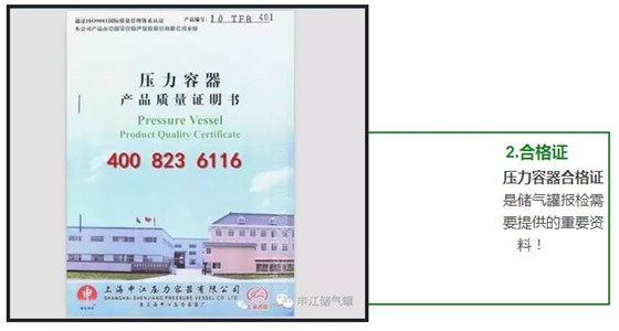 壓力容器合格證 是儲(chǔ)氣罐報(bào)檢需 要提供的重要資 料！ 